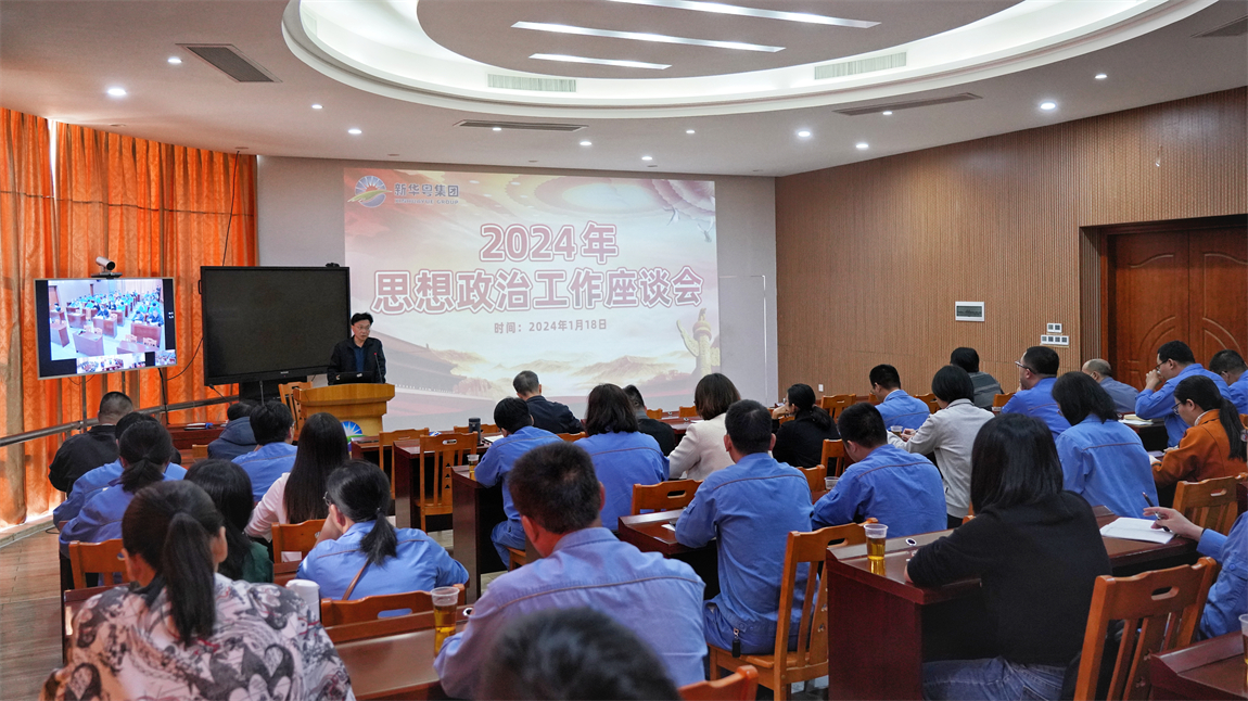 集團黨委召開2024年思想政治工作座談會 (2)_副本.jpg