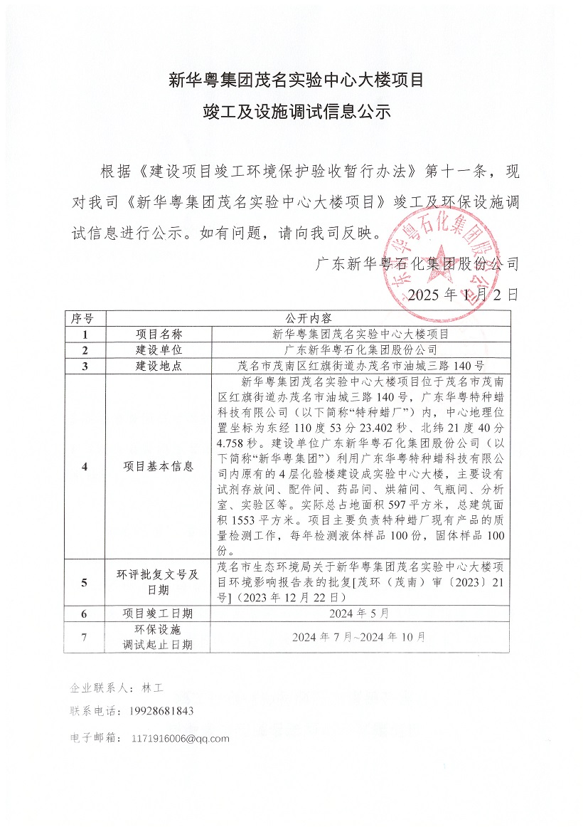 新華粵集團茂名實驗中心大樓項目竣工及設施調試信息公示.jpg